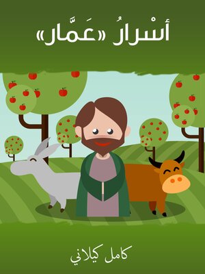 cover image of أسْرارُ عَمَّار